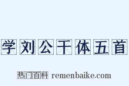 学刘公干体五首是什么意思的图片
